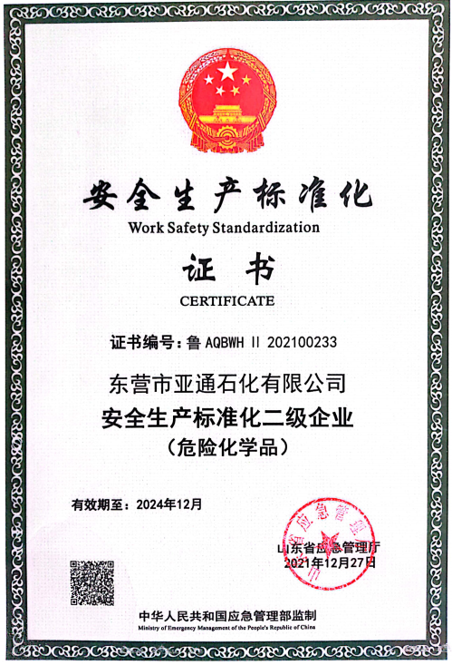 安(ān)全生産标準(zhǔn)化二級企業(ye) 
