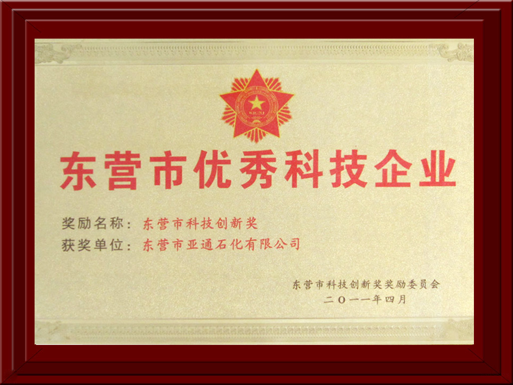 東(dōng)營市優秀科(ke)技企業 