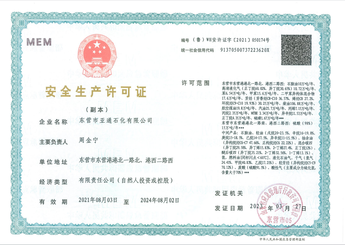 安全生産許(xu)可證 